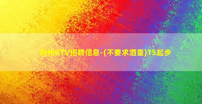 石家庄KTV招聘